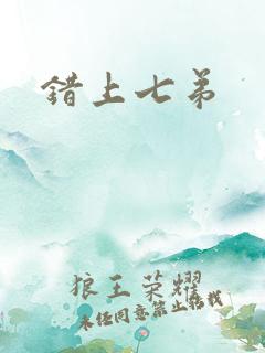 错上七弟