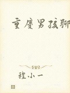 重庆男孩聊天室