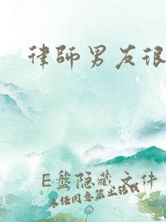 律师男友很难撩