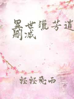异世猎芳逍遥未删减