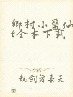 乡村小医仙txt全本下载