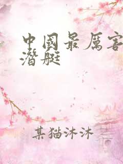 中国最厉害的核潜艇