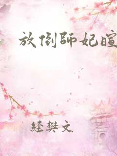 放倒师妃暄