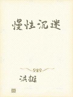 慢性沉迷