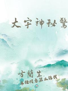 大宇神秘惊奇