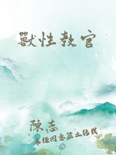 兽性教官