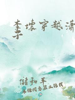 李坏穿越潇王世子
