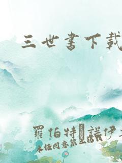 三世书下载