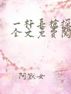 一杆长枪探幽谷全文免费阅读