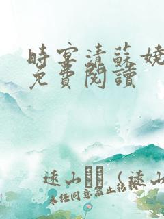 时宴清苏娆全文免费阅读