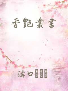 香艳丛书