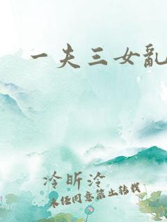 一夫三女乱爱