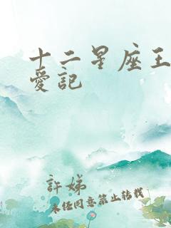十二星座王子寻爱记