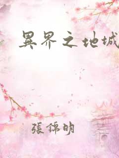 异界之地城领主
