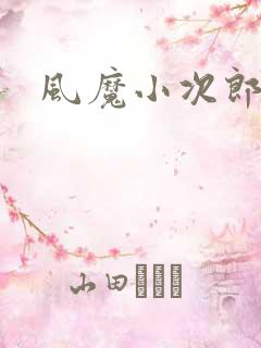 风魔小次郎