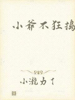 小爷不狂捣蛋会