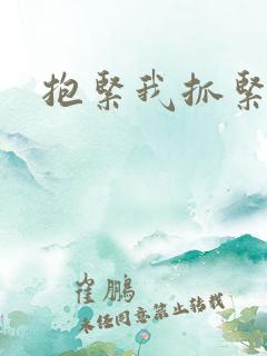 抱紧我抓紧我