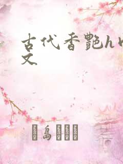 古代香艳h肉辣文