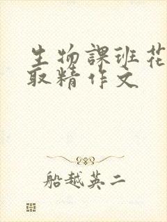 生物课班花帮我取精作文