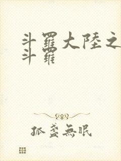 斗罗大陆之枪神斗罗