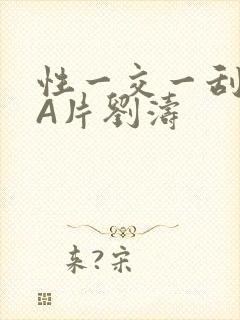 性一交一刮一伦A片刘涛