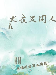 犬夜叉同人漫画h