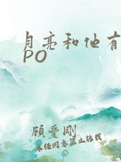 月亮和他有秘密 PO