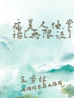 病美人他掌控全场[无限流]