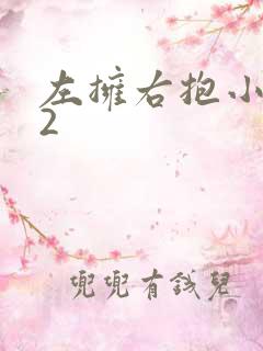 左拥右抱小1V2