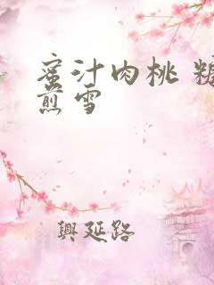 蜜汁肉桃 糖梨煎雪