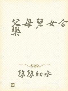 父母儿女合家欢乐