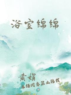 浴室绵绵