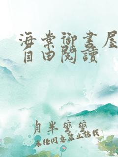 海棠御书屋小说自由阅读