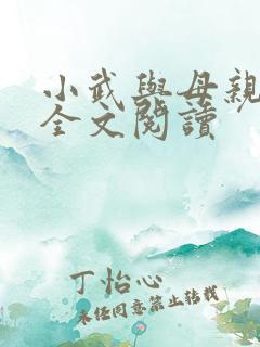 小武与母亲小说全文阅读