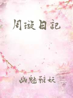 周璇日记