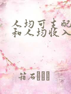 人均可支配收入和人均收入的区别