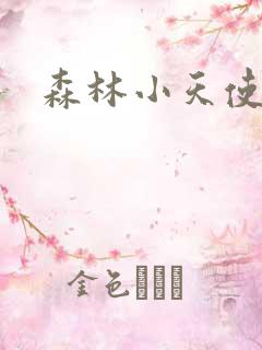 森林小天使