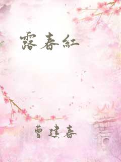 露春红
