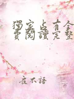独家占有全文免费阅读完整版