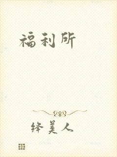 福利所