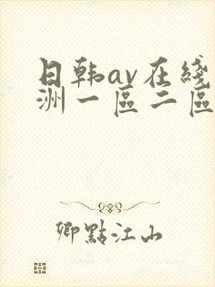 日韩av在线亚洲一区二区