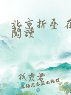 北京折叠 在线阅读