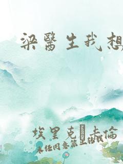 梁医生我想要了