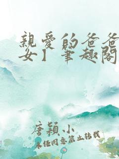 亲爱的爸爸【父女】笔趣阁负责的