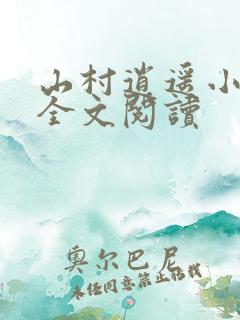 山村逍遥小农民全文阅读