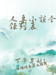 人妻小说全集目录列表