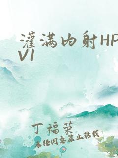 灌满内射HP1V1