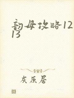韵母攻略12一13