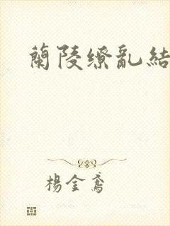 兰陵缭乱结局