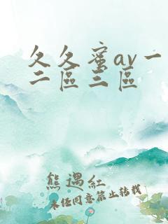 久久蜜av一区二区三区